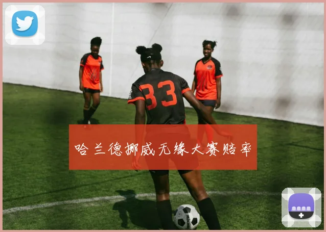 哈兰德挪威无缘大赛赔率