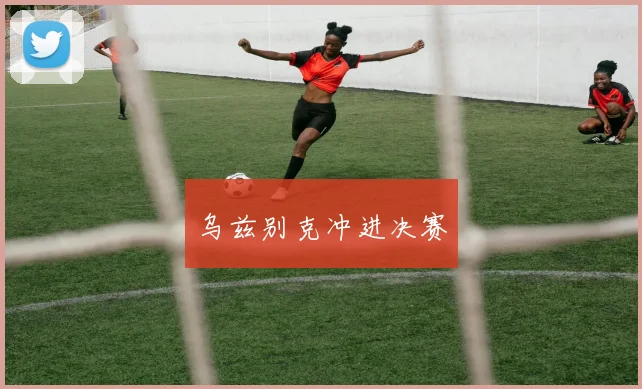 乌兹别克冲进决赛