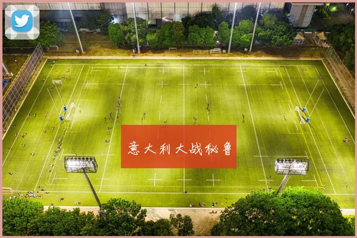 意大利大战秘鲁