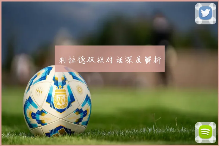 利拉德双核对话深度解析