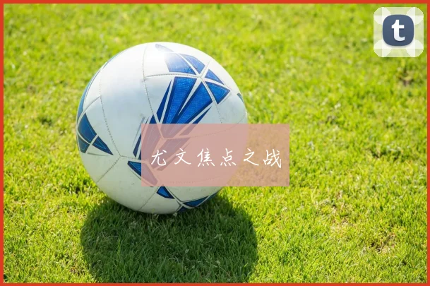 尤文焦点之战