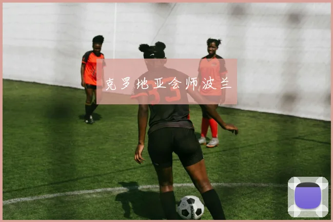 克罗地亚会师波兰
