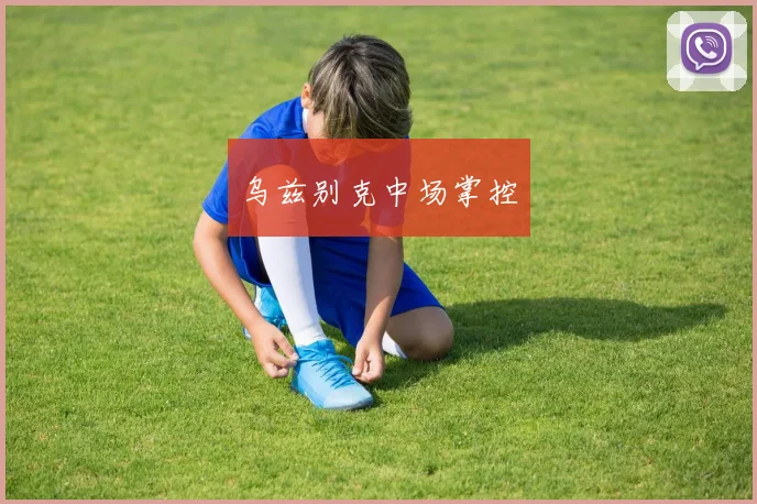 乌兹别克中场掌控