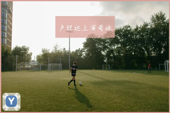 卢旺达上演奇迹