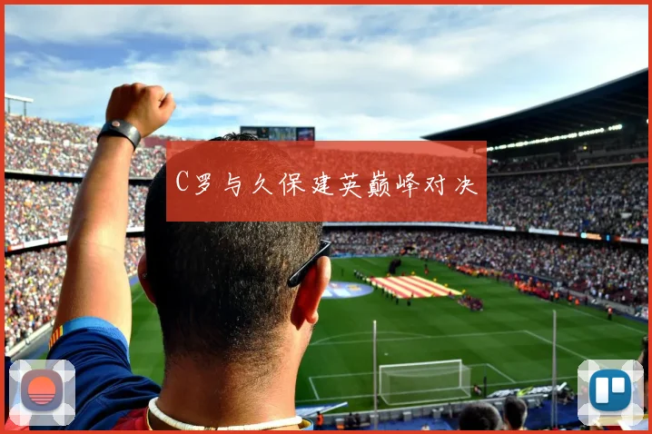 C罗与久保建英巅峰对决