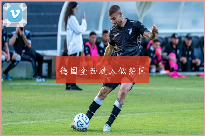 德国全面进入低热区