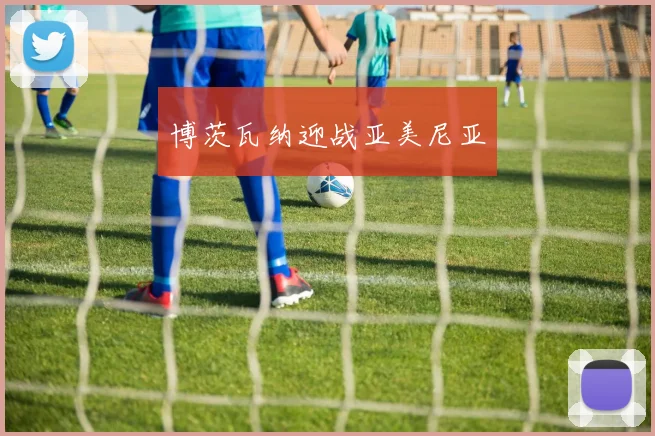 博茨瓦纳迎战亚美尼亚