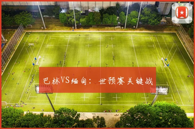 巴林VS缅甸：世预赛关键战
