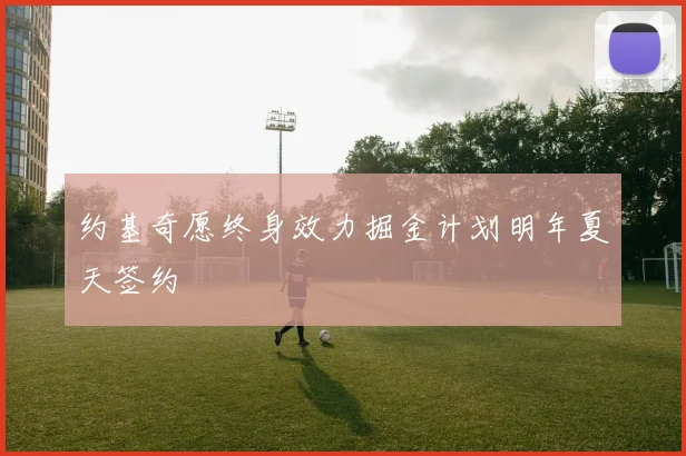 约基奇愿终身效力掘金计划明年夏天签约