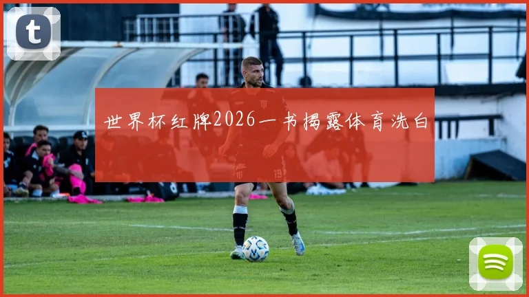 世界杯红牌2026一书揭露体育洗白
