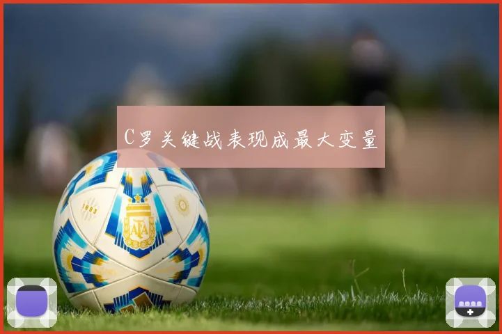 C罗关键战表现成最大变量