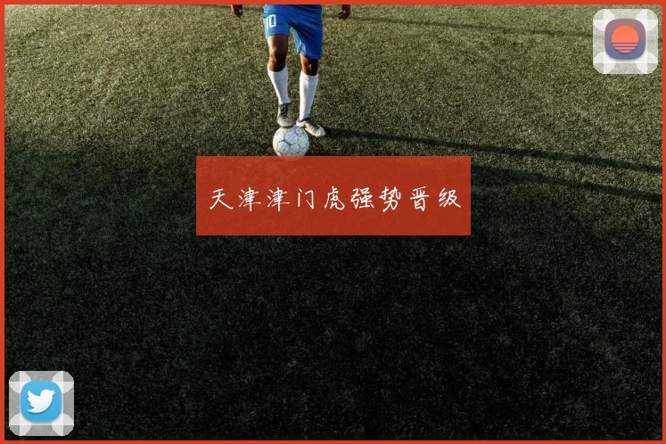 天津津门虎强势晋级