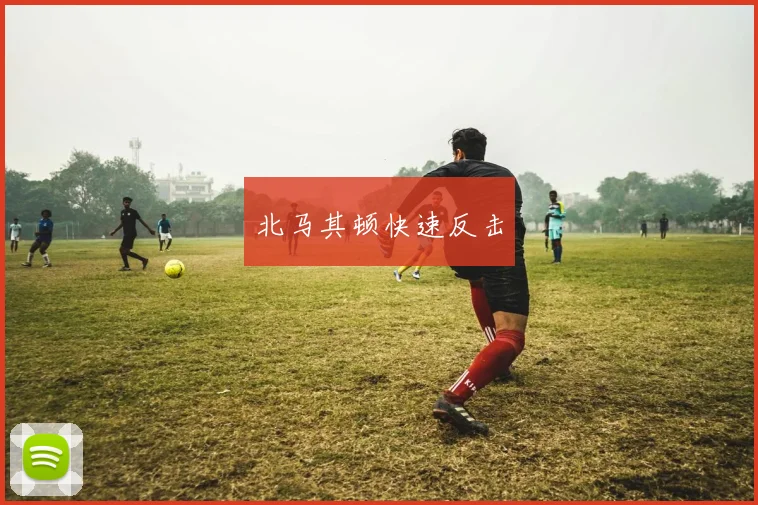 北马其顿快速反击