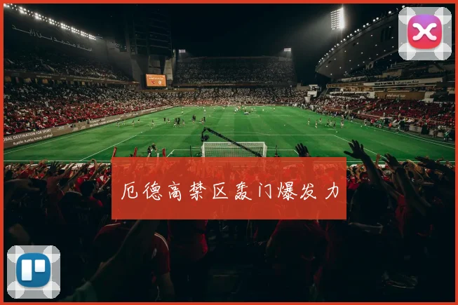厄德高禁区轰门爆发力