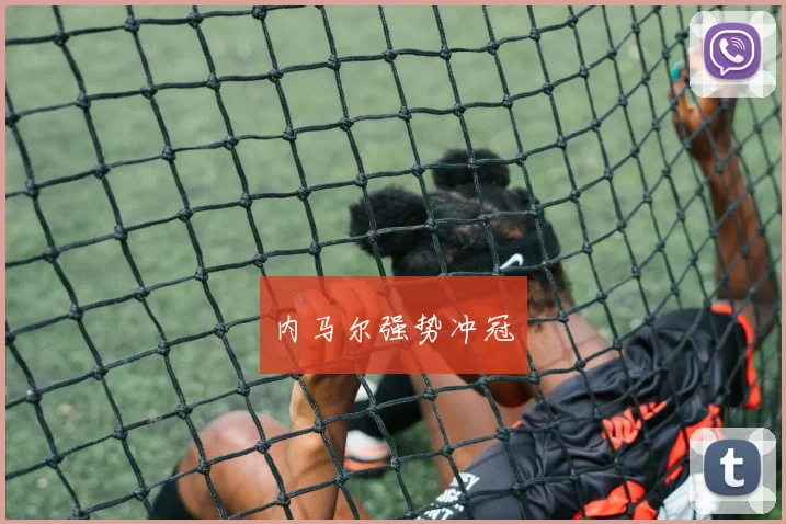 内马尔强势冲冠