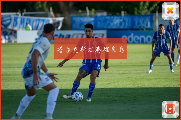 塔吉克斯坦赛程告急