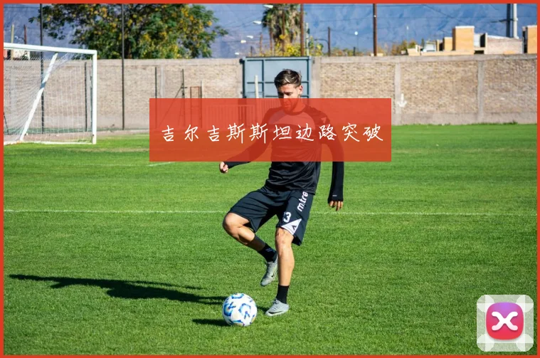 吉尔吉斯斯坦边路突破
