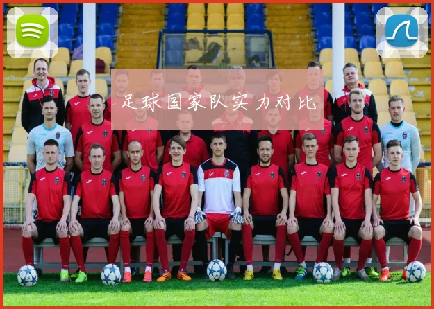 足球国家队实力对比