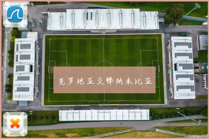 克罗地亚交锋纳米比亚