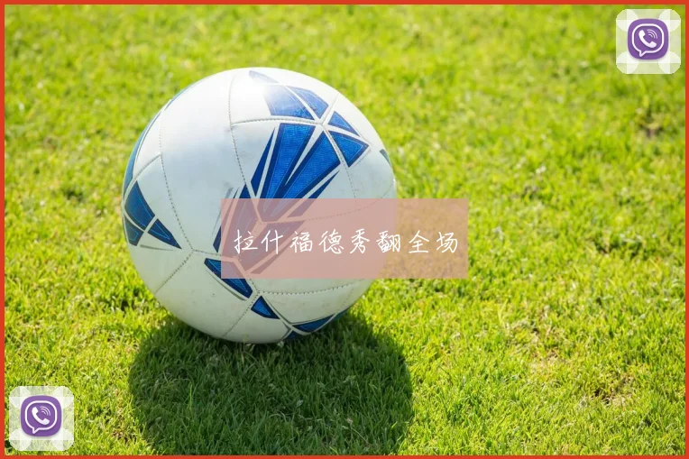 拉什福德秀翻全场