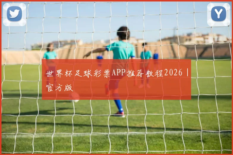 世界杯足球彩票APP推荐教程2026｜官方版